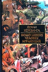 Homo Ludens / Человек играющий. Статьи по истории культуры